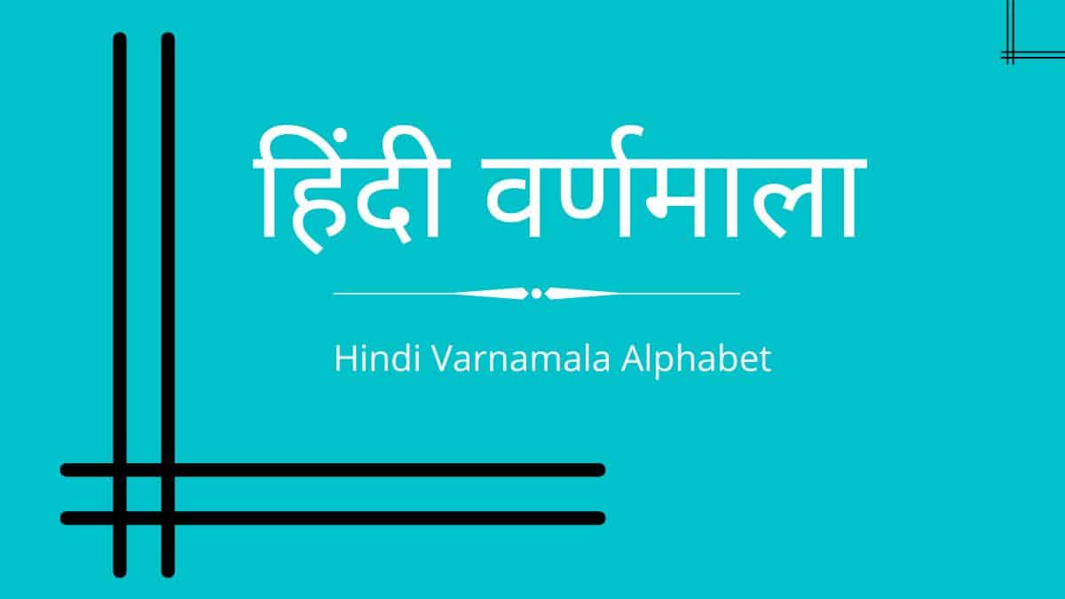 Hindi Varnamala Alphabet |हिंदी वर्णमाला
