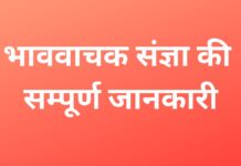 bhaavavaachak sangya kee sampoorn jaanakaaree