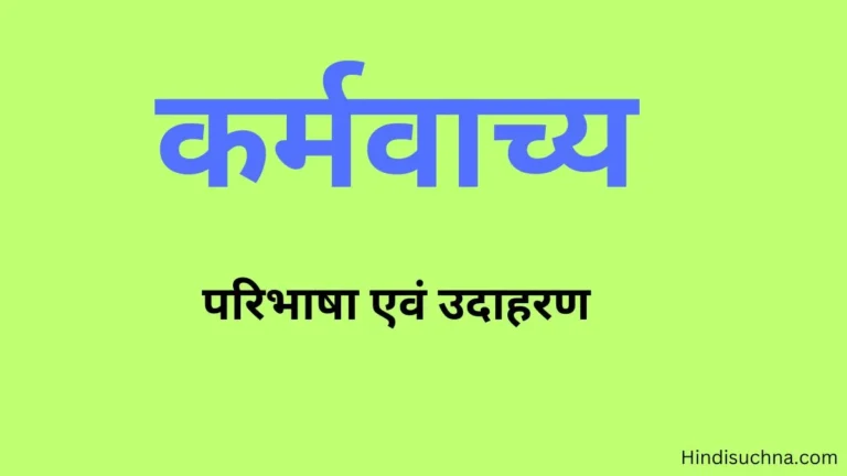 कर्मवाच्य