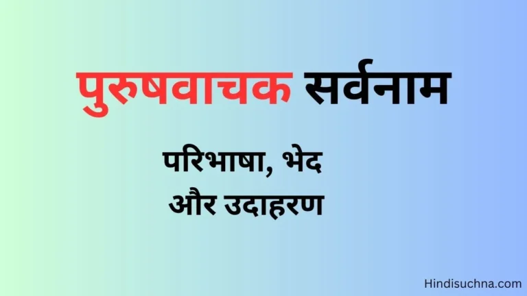 पुरुषवाचक सर्वनाम