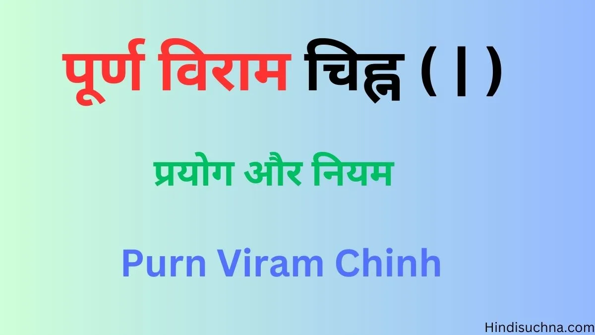 पूर्ण विराम चिह्न