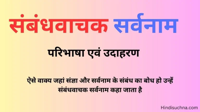 संबंधवाचक सर्वनाम