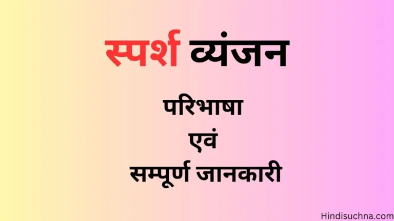 स्पर्श व्यंजन