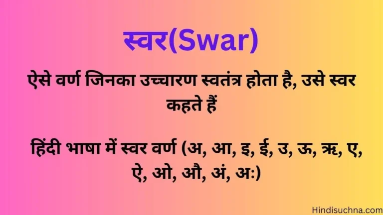 स्वर Swar