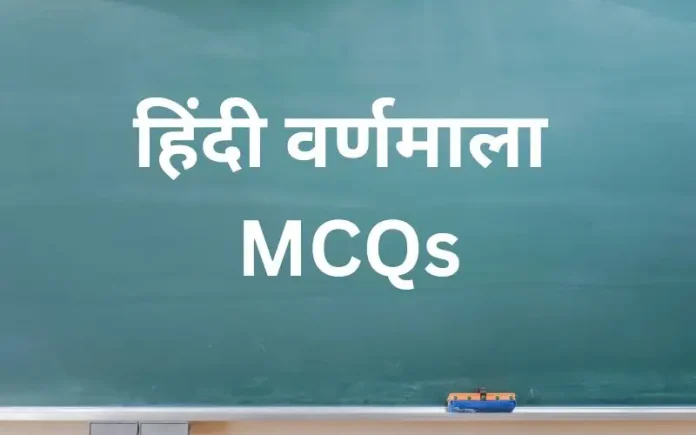Hindi Varnamala MCQs