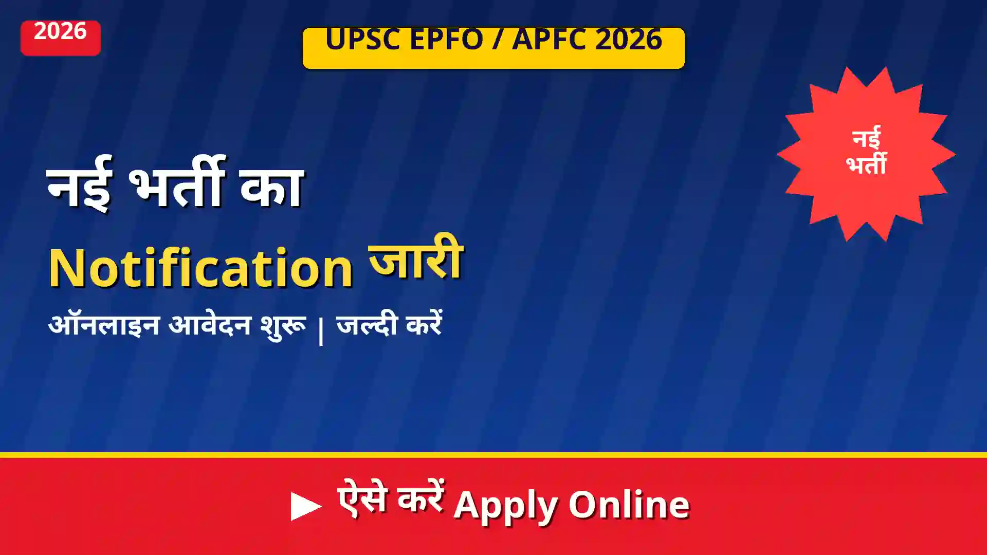 UPSC EPFO / APFC 2026 Apply Online: नई भर्ती का Notification जारी, ऐसे करें ऑनलाइन