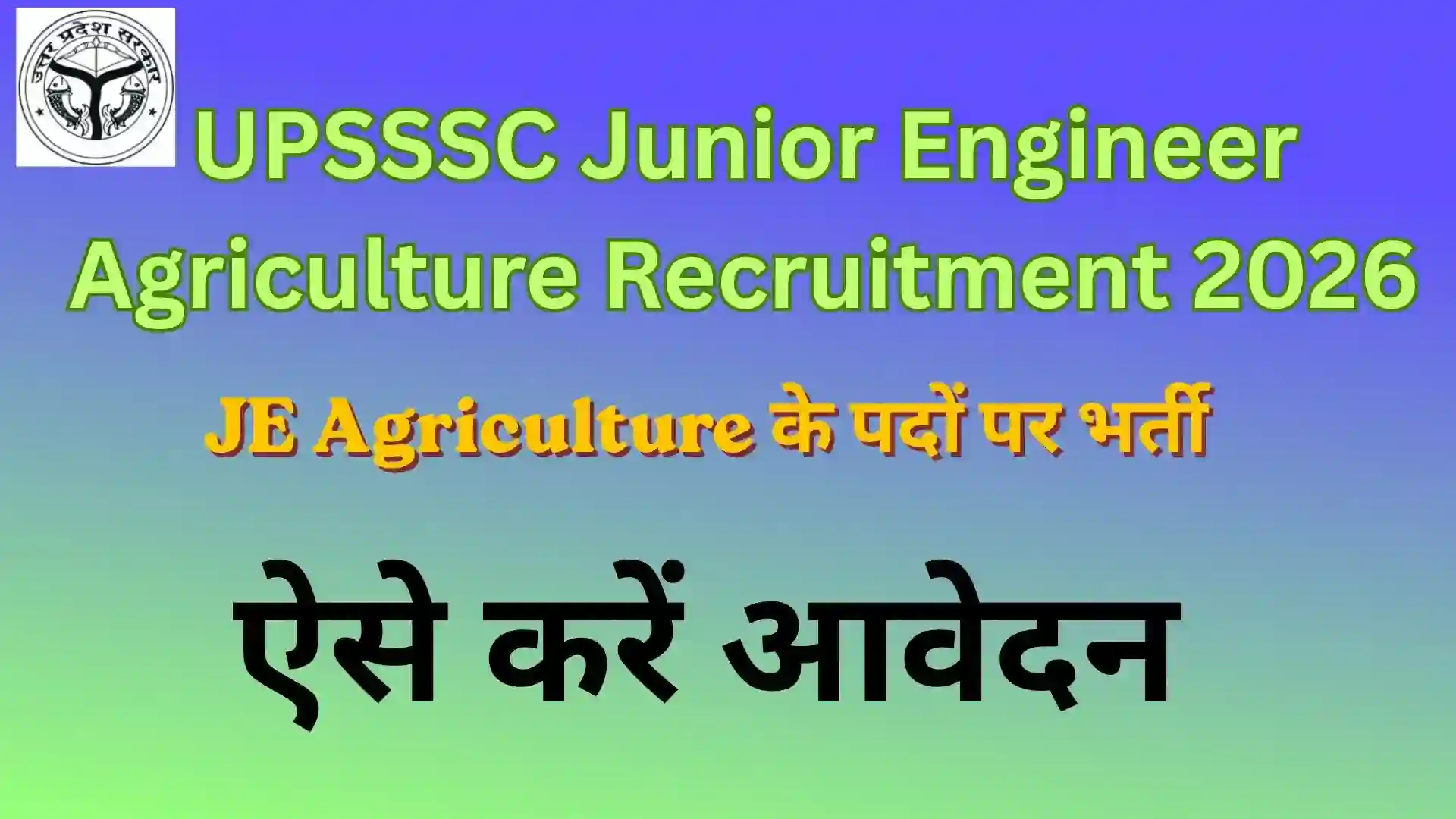 UPSSSC Junior Engineer Agriculture Recruitment 2026 JE Agriculture के पदों पर भर्ती, ऐसे करें आवेदन