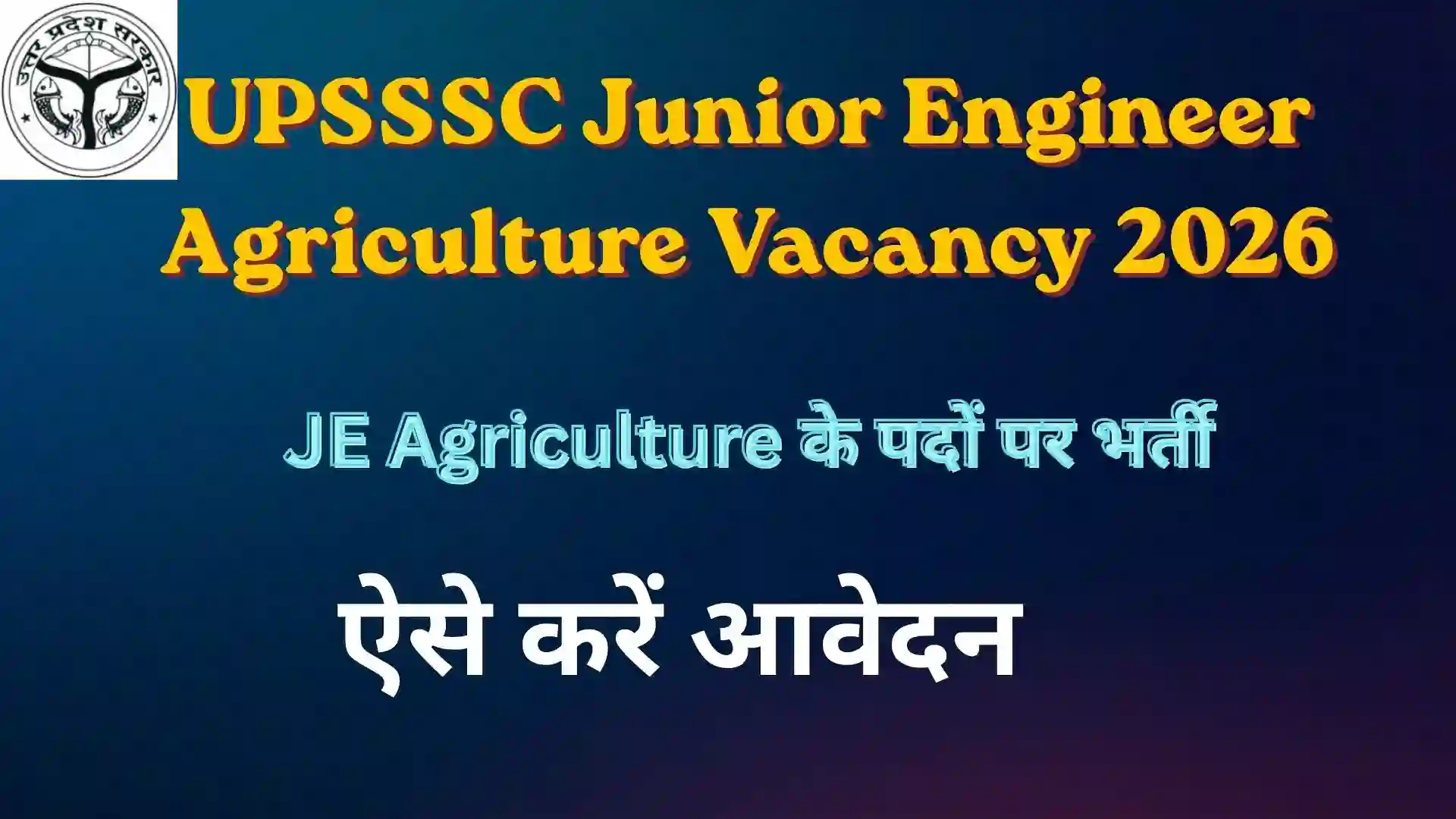 UPSSSC Junior Engineer Agriculture Vacancy 2026: JE Agriculture के पदों पर भर्ती, ऐसे करें आवेदन