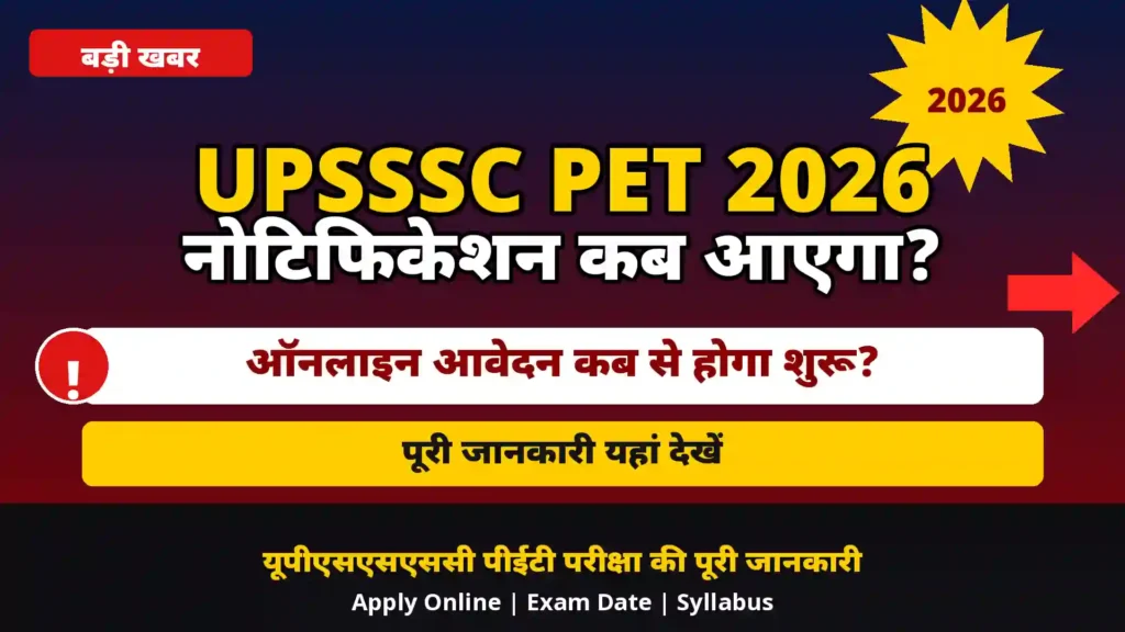 UPSSSC PET 2026 Notification Kab Aayega: ऑनलाइन आवेदन कब से होगा शुरू? जानें पूरी जानकारी