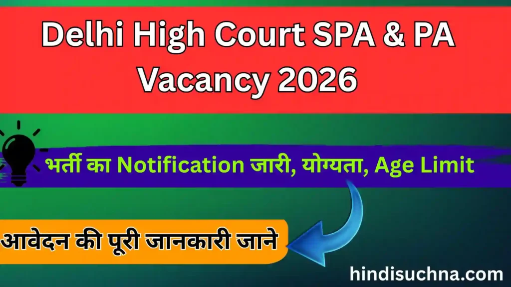 Delhi High Court SPA & PA Vacancy 2026: भर्ती का Notification जारी, योग्यता, Age Limit और आवेदन की पूरी जानकारी जाने