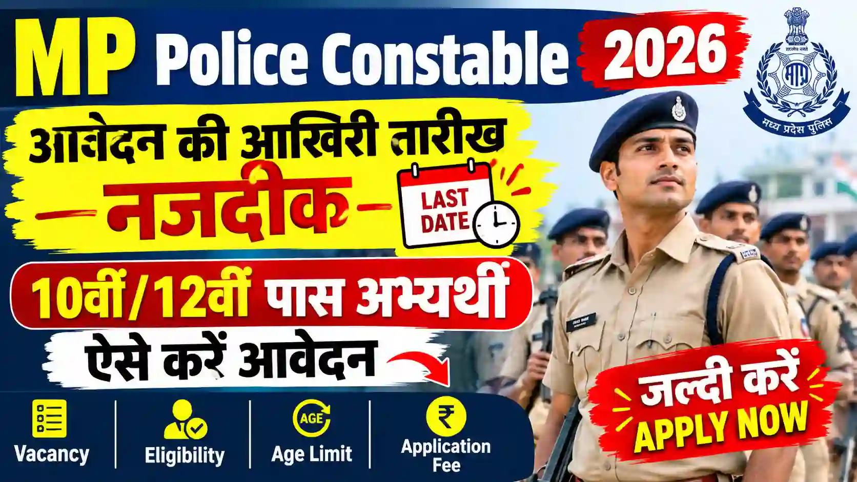 MP Police Constable Last Date 2026: आवेदन की आखिरी तारीख नजदीक, 10वीं/12वीं पास अभ्यर्थी ऐसे करें आवेदन