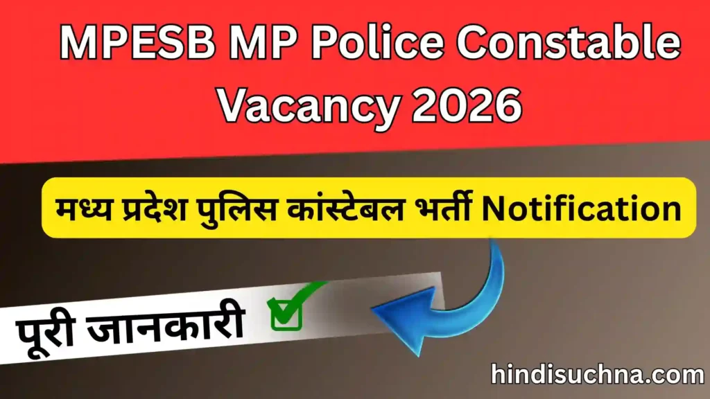 MPESB MP Police Constable Vacancy 2026: मध्य प्रदेश पुलिस कांस्टेबल भर्ती Notification, पूरी जानकारी