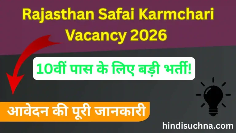 Rajasthan Safai Karmchari Vacancy 2026 Online Form: 10वीं पास के लिए बड़ी भर्ती! आवेदन की पूरी जानकारी